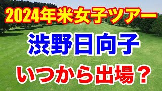 渋野日向子2024年初戦は？【米女子プロゴルフツアー】出場優先順位カテゴリーなど [upl. by Osnerol314]