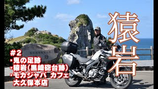 【夫婦タンデムツー】鬼の足跡やら猿岩やらVol2【Vstrom650XT】 [upl. by Nosnek]