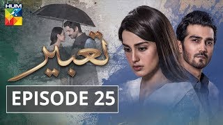 Tabeer Episode 25 HUM TV Drama 7 August 2018 [upl. by Abixah]