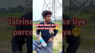 latrine dhone ke liye parcel mangaya shorts comedy funny attitude reels [upl. by Odlamur]