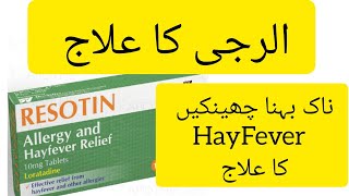 Resotin tablets 10mg Loratadine tablet Loratadine 10mg tablets used for Uses Dose and Side Effects [upl. by Humpage139]