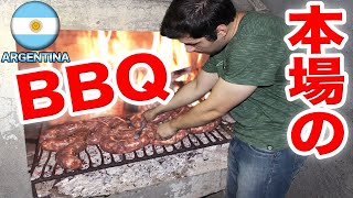 【海外BBQ】本場アルゼンチンの家庭で激ウマバーベキューを堪能！ [upl. by Soloma375]