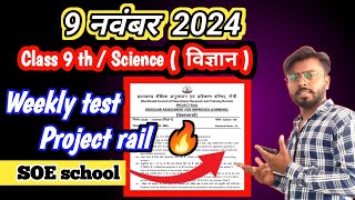 🔥झारखंड बोर्ड क्लास 9 प्रोजेक्ट रेल टेस्ट विज्ञान SOE स्कूल 9 November 2024 test class 9 SOE jac [upl. by Nylra]