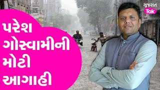 Paresh Goswami ni agahi  વરસાદ ક્યારે વિરામ લેશે  pareshgoswami gujarattak rainupdate [upl. by Anirhtak]