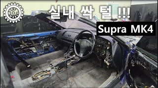 1995 Supra SZ 수프라 실내 싹탈  Interior Teardown [upl. by Zoha360]