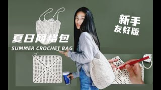 夏日網格包鉤針編織新手教程Easy Crochet Mesh Market Bag  Crochet Net Shoulder Bag [upl. by Aneerak]