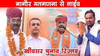 Live🔴 नागौर वोटिंग काउंटिंग शरू । Rajasthan Election Result । हनुमान बेनीवाल । [upl. by Suired117]