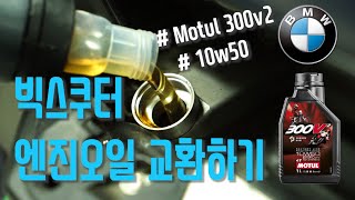 BMW C650GT 엔진오일 교환하기  Motul 300v2 10w50  MITASU 15w50  갤퍼 브레이크 디스크  Galfer  빅스쿠터  Maxi scooter [upl. by Berthe]