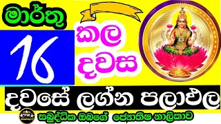 දවසේ ලග්න පලාඵල  lagna palaapala  Daily predictions astrology  Today lagna palapala  starguider [upl. by Hamford]