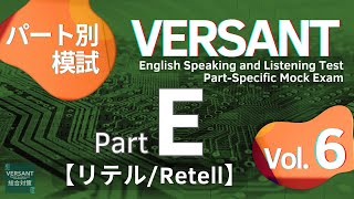 【パート別模試】 VERSANT Part E リテル／RETELL Vol6 PartSpecific Mock Exam [upl. by Minne]