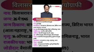 Vilasrao Deshmukh Biographyविलासराव देशमुख जीवन परिचय  shorts viral shortsfeed biographyshort [upl. by Auoz]