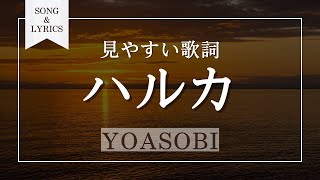 ハルカ YOASOBI 歌詞付き [upl. by Neelyhtak56]