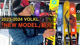 20232024 VOLKL NEW MODEL 紹介 [upl. by Neenaej]