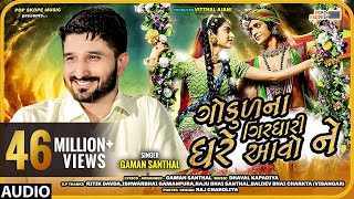 Gaman Santhal  Gokul Na Girdhari Ghare Avo Ne  ગોકુળ ના ગીરઘારી ઘરે આવો ને  Full Audio Song [upl. by Louisa557]