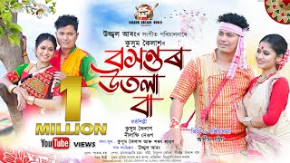 Baxontor Utola Baa By Kussum Kailash  Nilakshi Neog  New Assamese Bihu Video Song 2024 [upl. by Niatsirhc]