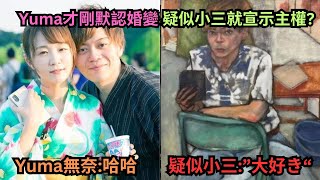 百萬夫妻檔網紅履傳婚變Yuma才剛發文默認疑似小三就明目張膽發文對Ryu大喊quot大好きquot宣示主權Yuma只好無奈表示哈哈跟你們的心情一樣quot [upl. by Einnob]