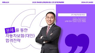 이패스손사 2025년 합격을 위한 자동차보험대인 학습전략윤성열 손해사정사 [upl. by Decima257]