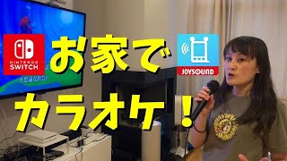 海外でもお家で日本のカラオケ！【JOYSOUND for Nintendo Switch】Swichでカラオケ 海外生活How to Karaoke with Nintendo switch [upl. by Okikuy]