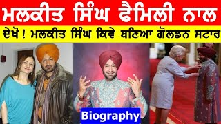 Malkit Singh Biography  Family  Wife  Lifestyle  Interviews  Songs [upl. by Meehyrb]