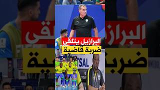 منتخب البرازيل يتلقى ضربة قاضية قبل لقاء المغرب equipedumaroc [upl. by Ahsiyn176]