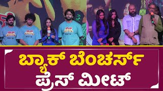 ಬ್ಯಾಕ್ ಬೆಂಚರ್ಸ್ ಪ್ರೆಸ್ ಮೀಟ್  Back Benchers Press Meet  Kannada film industry  SStv [upl. by Oulman]