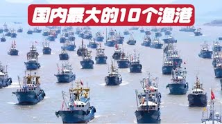 盘点国内综合规模最大的10个渔港，80的人都不知道他们来自哪里 [upl. by Iatnohs]