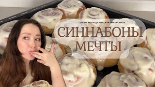 СИННАБОНЫ мечты  понятный пошаговый рецепт [upl. by Nyltac323]