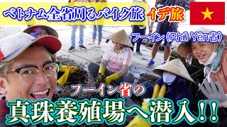 「ベトナム」40歳独身男の１人旅 こんな場所に日本人？！ベトナムの真珠工場に潜入！ [upl. by Haleigh]