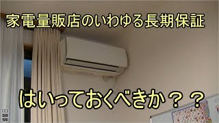 家電量販店の長期保証は入っておくべきか？？ [upl. by Rialb]