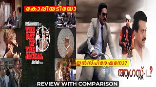 The Day of the Jackal 1973 vs August 1 1988   Malayalam Movie Review amp Analysis [upl. by Atnauq]