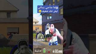 لما صاحبي يسالني ليش نتك ضعيف😂 tiktok ببجي زعيم pubg gaming ببجيموبايل pubgmobile shorts [upl. by Gibert]