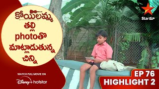 Koilamma Episode 76 Highlight 2  తల్లి photoతొ మాట్లాడుతున్న చిన్ని  Telugu Serials  Star Maa [upl. by Kcirdek]