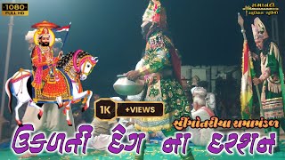 ઉકળતી દેગ ના દર્શન Aave ramapir bapa  singotariya ramamandal 1k views [upl. by Madonia]