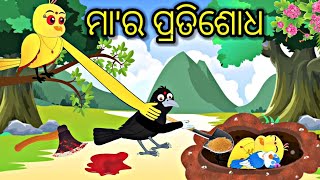 ମା ର ପ୍ରତିଶୋଧ Chidiya ka Badla Tiki chadhei gapa Odia stories Odia gapa Bird stories Odia kahani [upl. by Lorsung960]