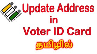 How to Update Address in Voter ID Card  2024  Help in Tamil [upl. by Dearr989]