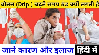 बोतल drip चढ़ाते ठंडा या कंपकंपी होने का इलाज  saline चढ़ाते ठंडा लगना  Rigor kyo hota hai [upl. by Florian229]