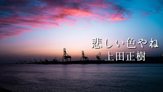 【悲しい色やね】上田正樹 [upl. by Dumas843]