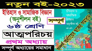 আত্মপরিচয় ।। ৬ষ্ঠ শ্রেণি ইতিহাস ও সামাজিক বিজ্ঞান ।। class 6 itihas o samajik biggan chapter 1 2023 [upl. by Reklaw69]