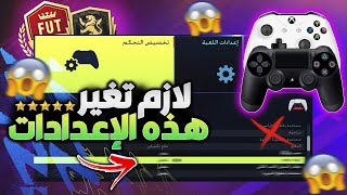 اعدادات مهمة لازم تلعب عليها 🚨 شرح افضل اعدادات يد التحكم الاحترافية فيفا 22  FIFA 22 [upl. by Diantha525]