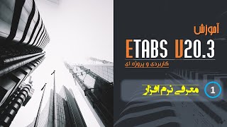 Etabs V203 قسمت 1  آموزش 0 تا 100 نرم افزار [upl. by Lapointe424]