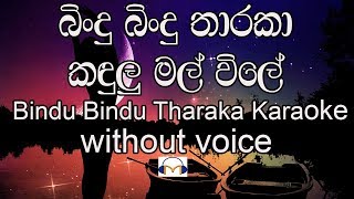 Bindu Bindu Tharaka Karaoke without voice බිංදු බිංදු තාරකා කඳුළු මල් විලේ [upl. by Ledoux]