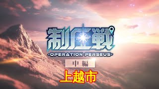 🔴【ヘブバン】【制圧戦】『Operation Perseus 中編 エリア03 上越市』【Heaven Burns Red  緋染天空  헤븐 번즈 레드】CV 内田秀 [upl. by Kulda]