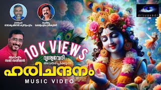 ഹരിചന്ദനം  Harichandanam  Vishu Song 2024  Saji Satheesan  Drisyavedi  Hindu Devotional Song [upl. by Korry]