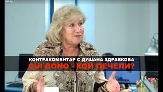 Cui bono  Кой печели Контракоментар с Душана Здравкова [upl. by Nanor379]