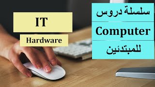 IT Part 1  سلسلة دروس كمبيوتر للمبتدئين  الدرس الأول  تكنولوجيا المعلومات ج1 [upl. by Cates]