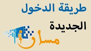 Massar طريقة الدخول الجديدة و استلام نقط جميع التلاميذ [upl. by Lledrev]