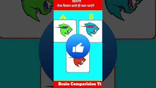 तेज दिमाग वाले ही बता पाएंगे🤑 brain test 😱  shorts ytshorts youtubeshorts trending [upl. by Eniar921]