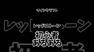 レッドストーン初心者あるある マイクラ マインクラフト minecraft ゲーム配信者 [upl. by Lipski490]