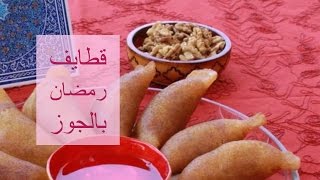 طريقة عمل قطايف رمضان بالجوز [upl. by Vasilek]