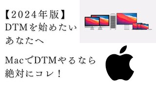 DTM用のMacを購入する前の注意点とおすすめ製品を徹底解説！ [upl. by Hodge247]